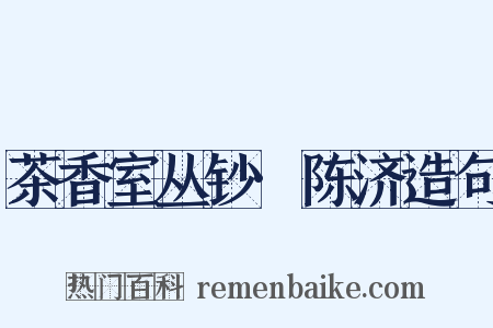 茶香室丛钞·陈济造句是什么意思的图片